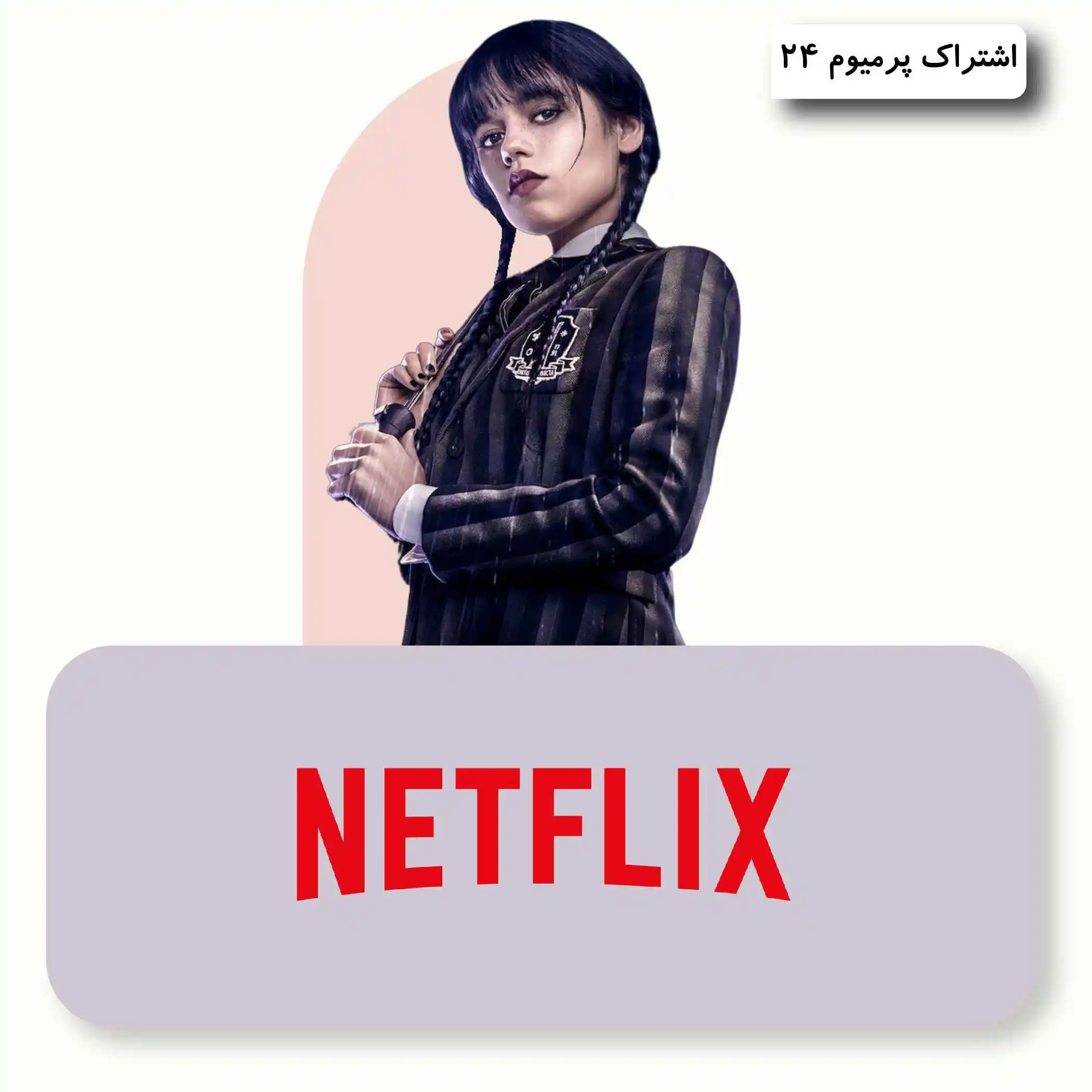 خرید اشتراک نتفلیکس