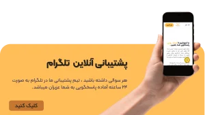 پشتیبانی تلگرام پرمیوم ۲۴