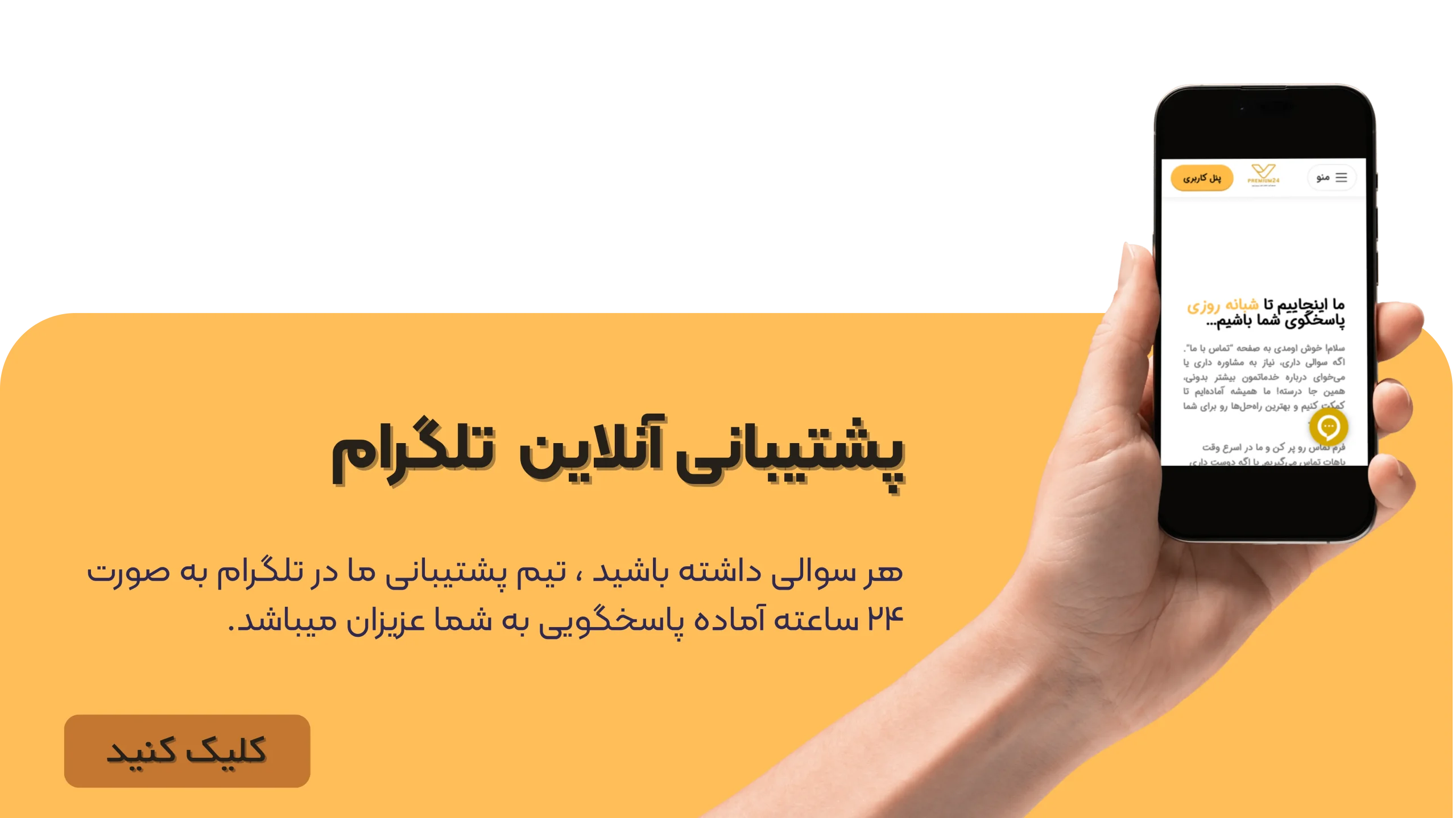 پشتیبانی تلگرام پرمیوم ۲۴