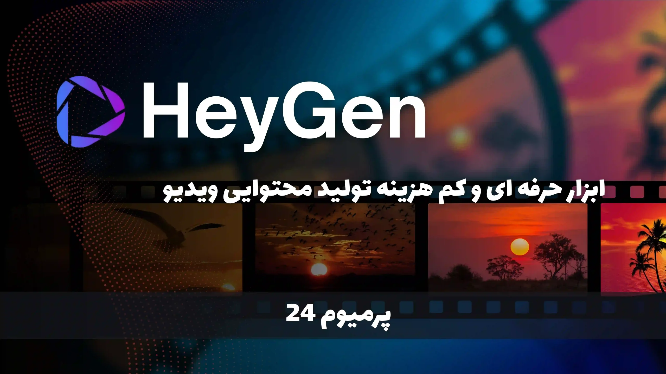اکانت اشتراکی heygen