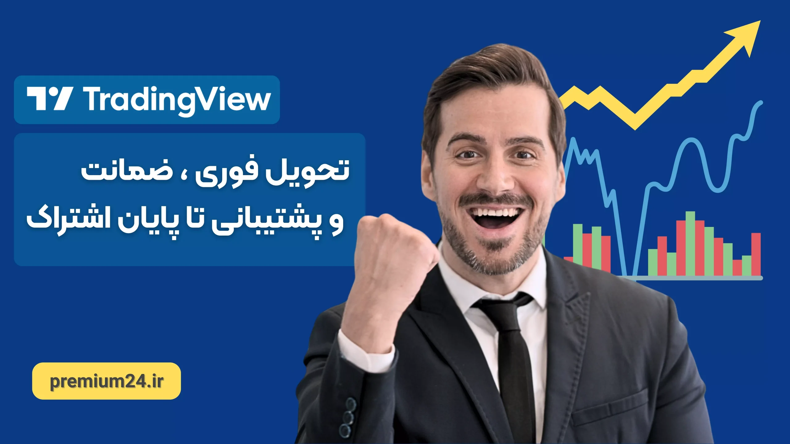اکانت پرمیوم تریدینگ ویو